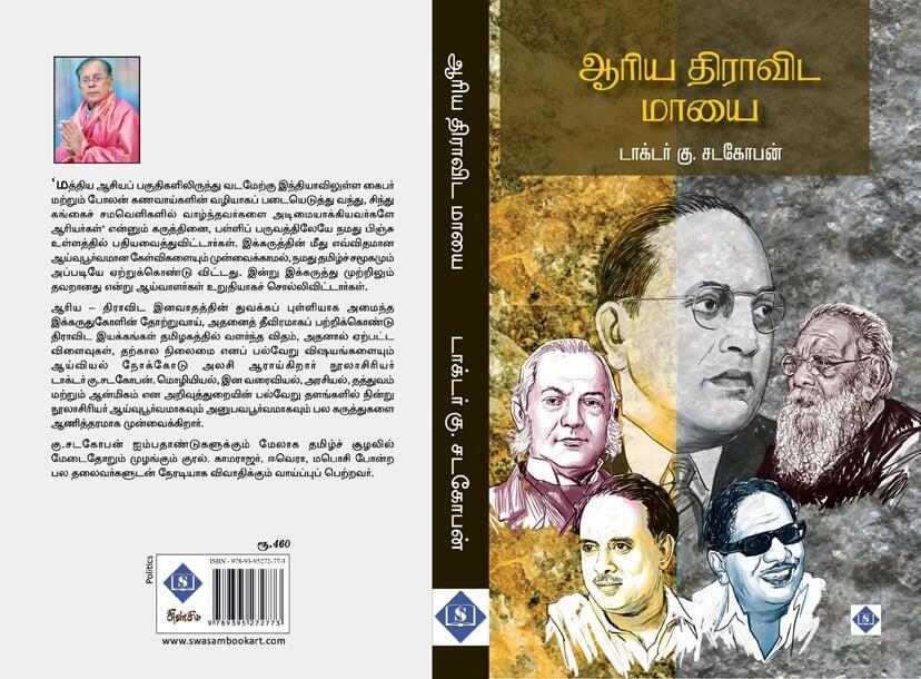 ஆரிய திராவிட மாயை